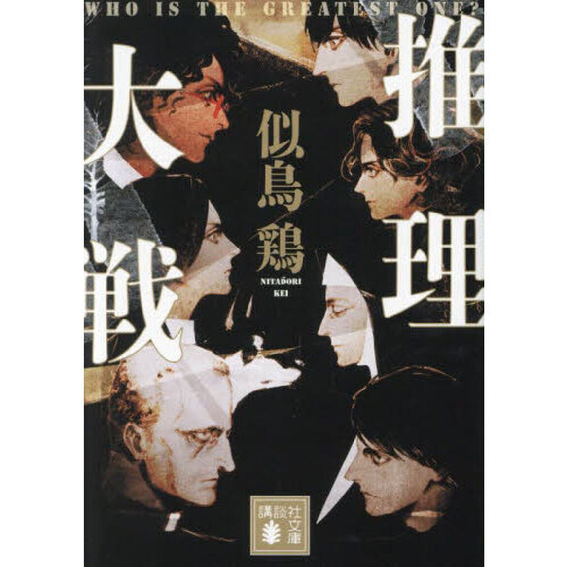 推理大戦