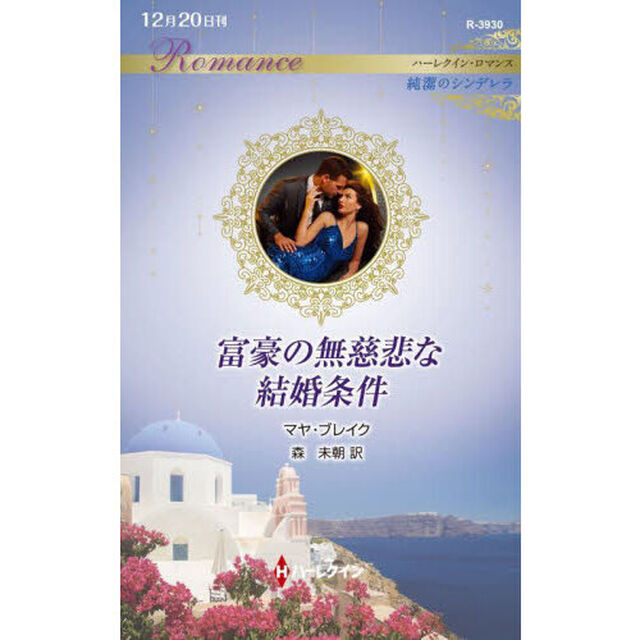 富豪の無慈悲な結婚条件