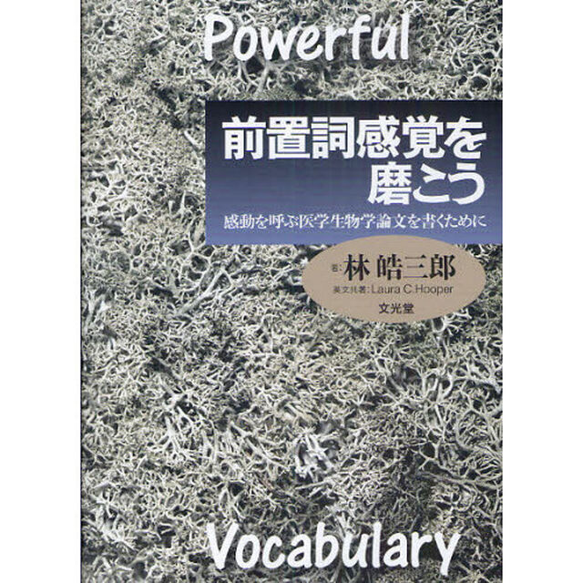 前置詞感覚を磨こう　感動を呼ぶ医学生物学論文を書くために