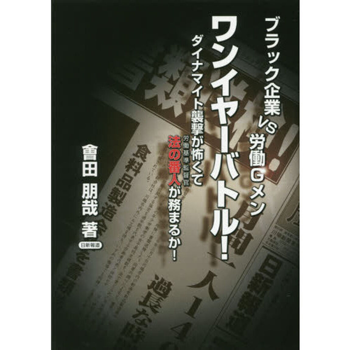 ワンイヤーバトル！　ブラック企業ＶＳ労働Ｇメン　ダイナマイト襲撃が怖くて法の番人が務まるか！