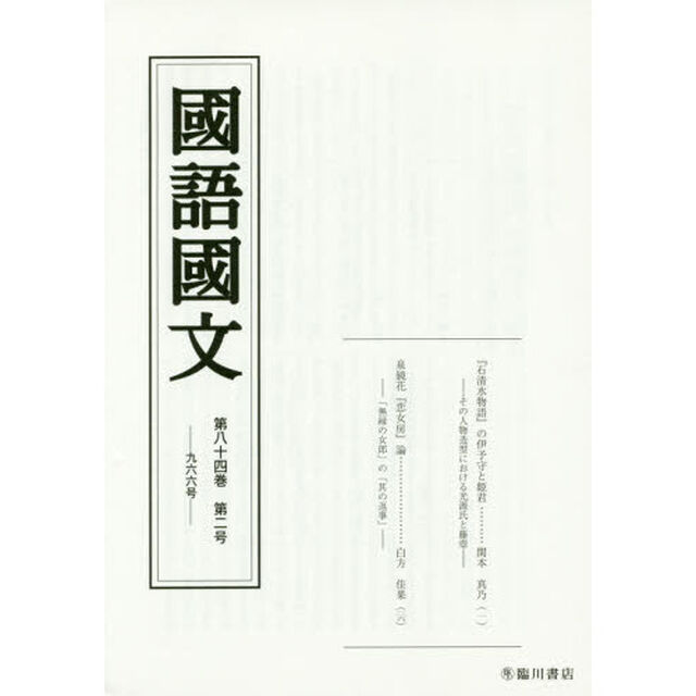 国語国文　第８４巻第２号