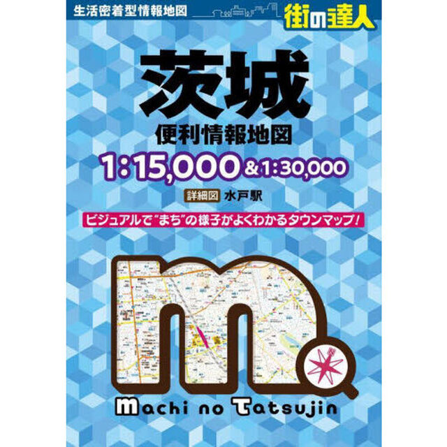 茨城便利情報地図「３版」