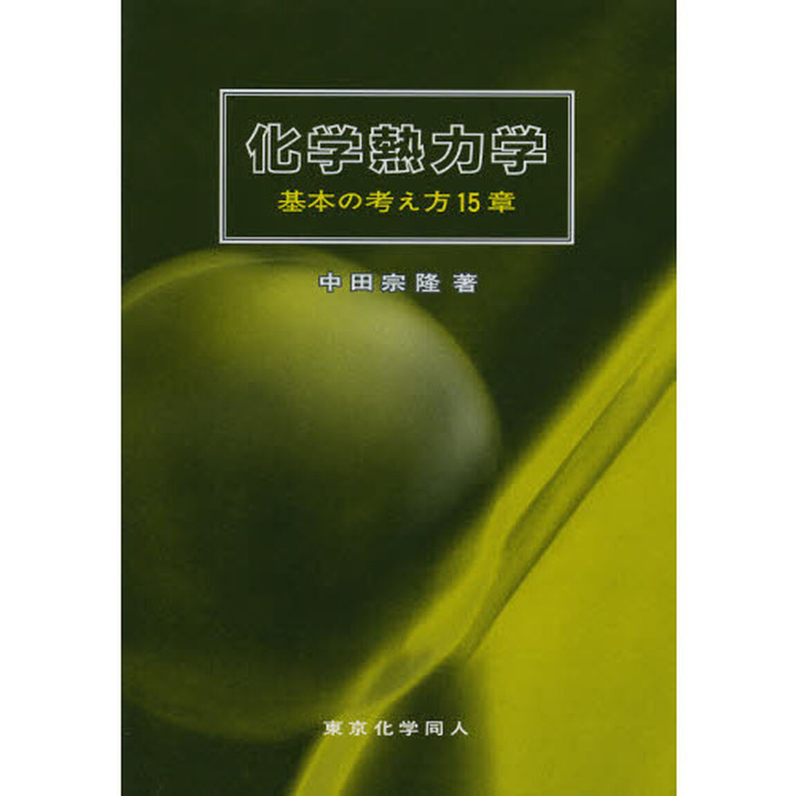 化学熱力学　基本の考え方１５章