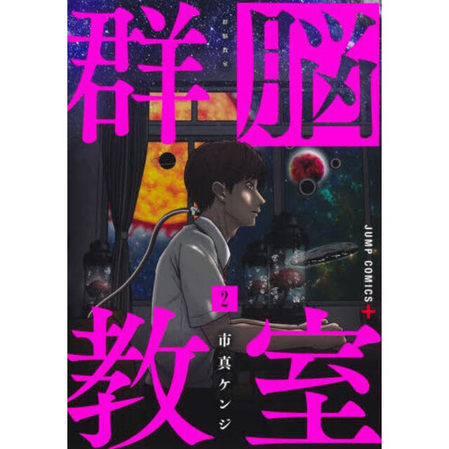 群脳教室 2