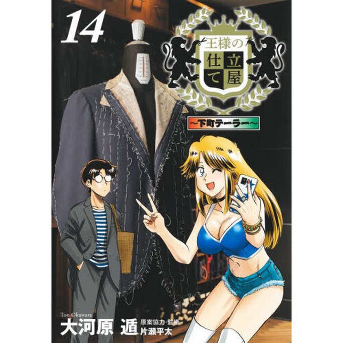 王様の仕立て屋　下町テーラー　１４