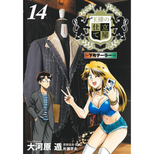 王様の仕立て屋　下町テーラー　１４