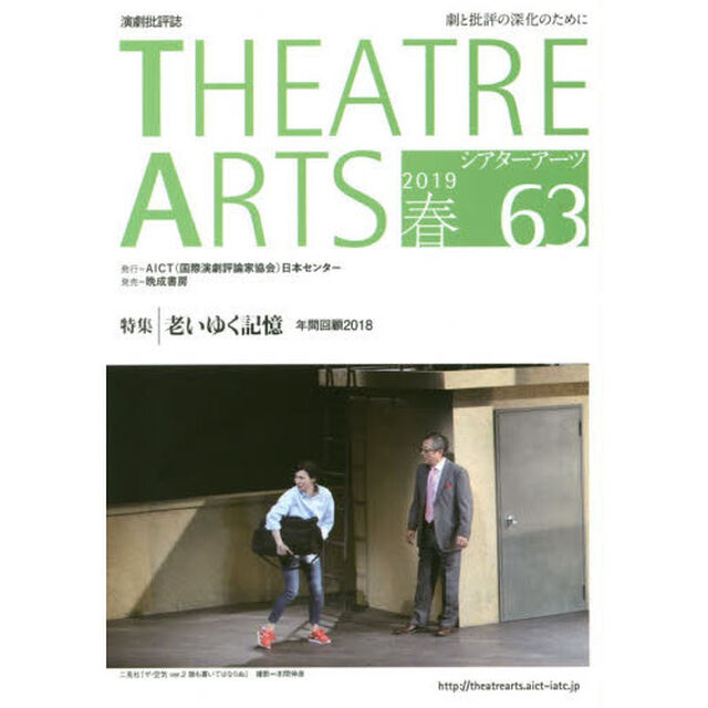 シアターアーツ　演劇批評誌　６３（２０１９春）「特集＝老いゆく記憶」