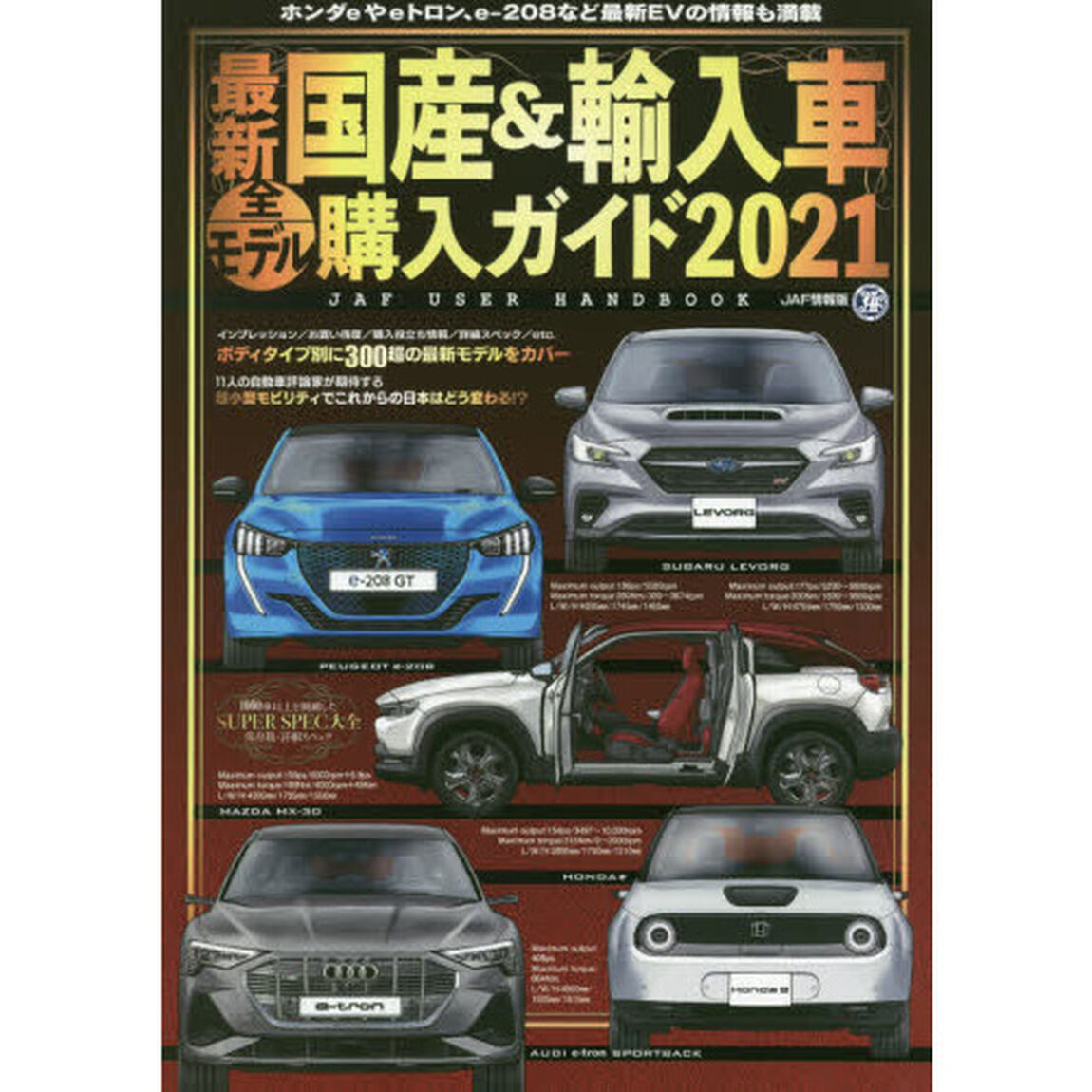 最新国産＆輸入車全モデル購入ガイド　２０２１「最新国産車から輸入車までスペック満載」