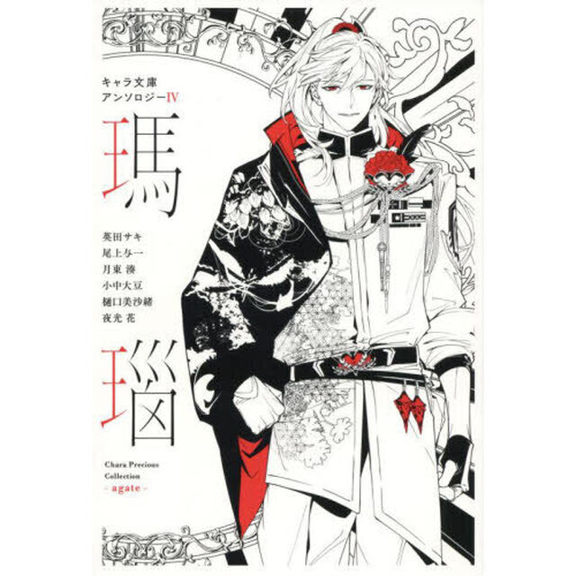 キャラ文庫アンソロジー　４「瑪瑙」