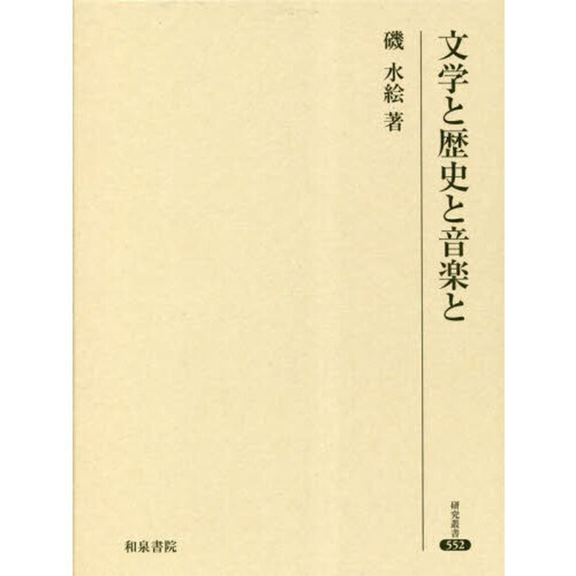 文学と歴史と音楽と
