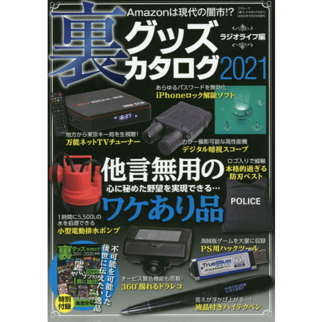 裏グッズカタログ　２０２１「業界の自主規制を回避するアイテム」