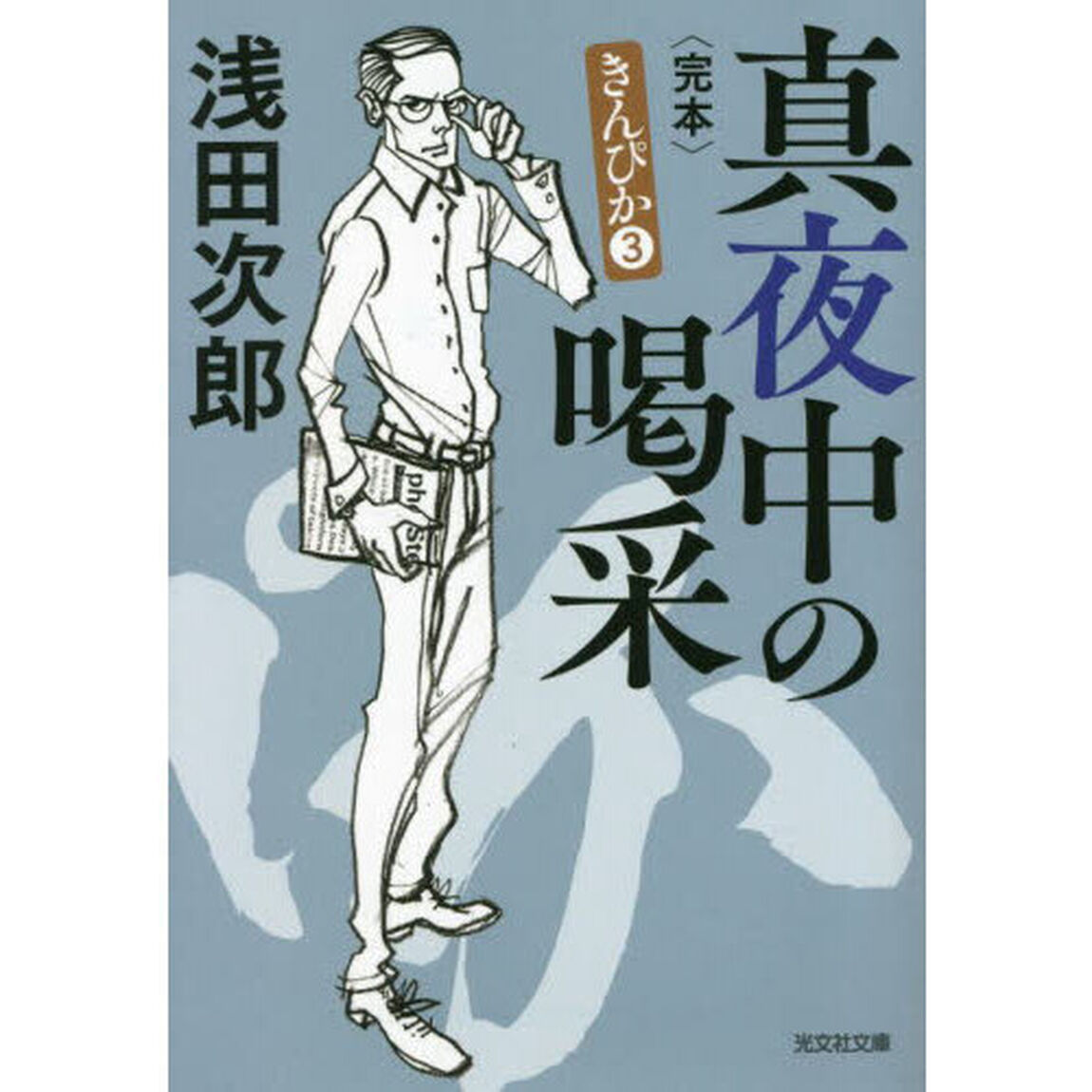 真夜中の喝采　完本　長編小説