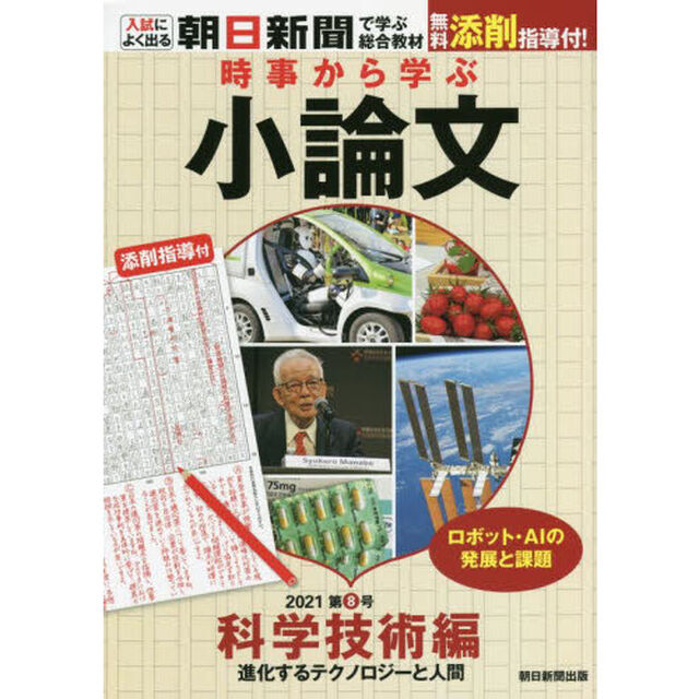 時事から学ぶ小論文　２０２１第８号「科学技術編　進化するテクノロジーと人間」