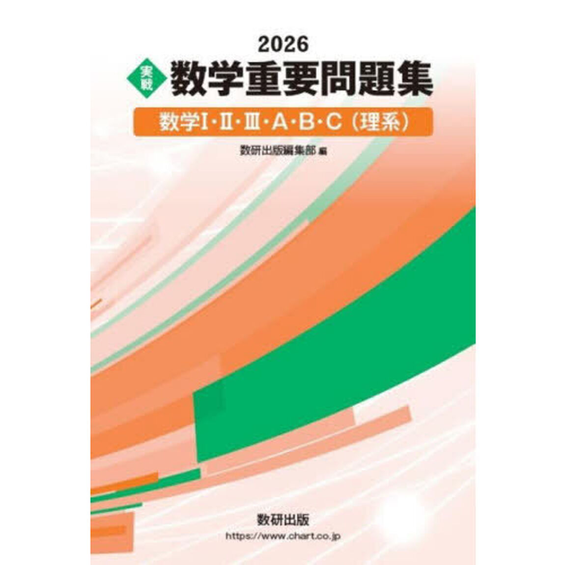 〈実戦〉数学重要問題集数学１・２・３・Ａ・Ｂ・Ｃ〈理系〉　２０２６