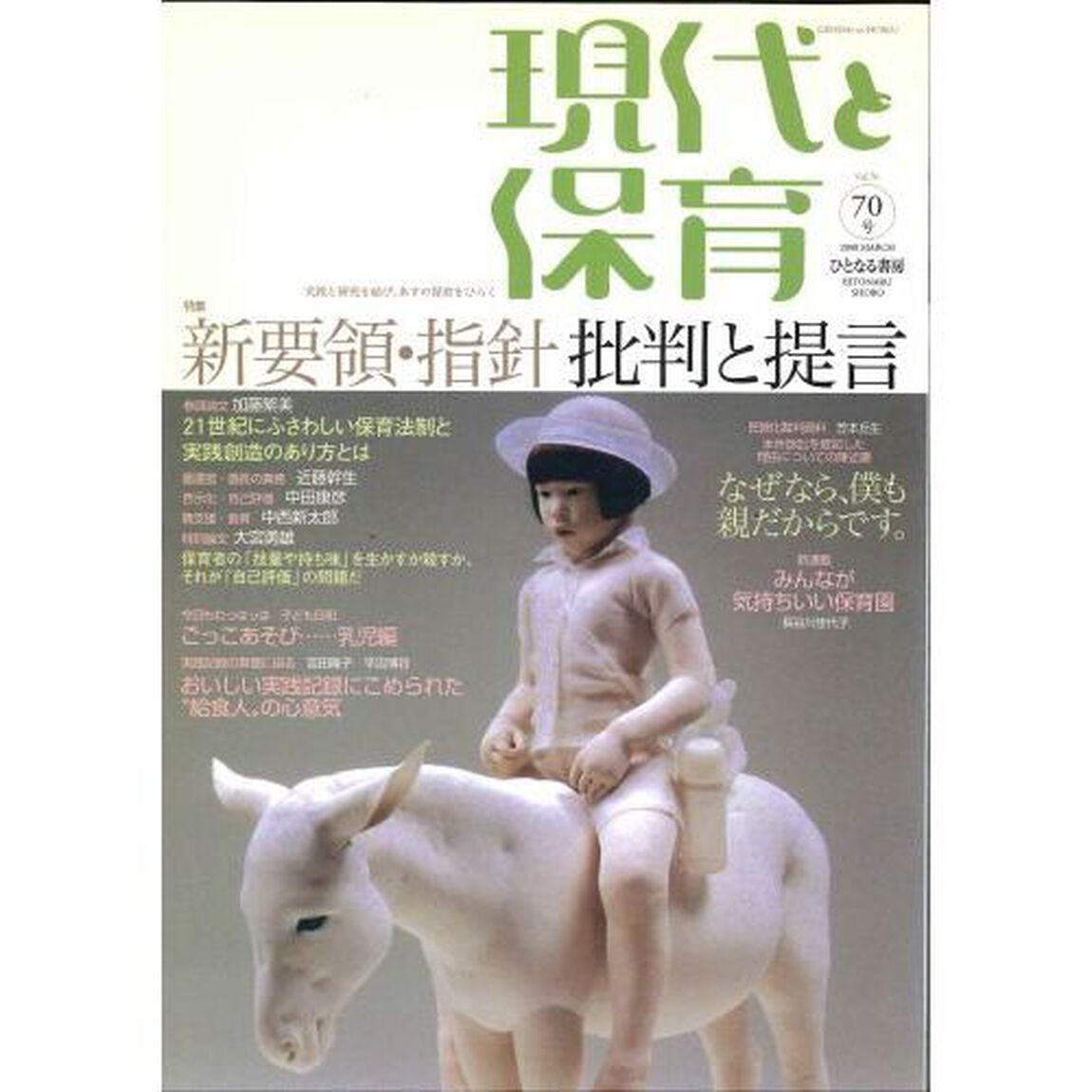 現代と保育　　７０