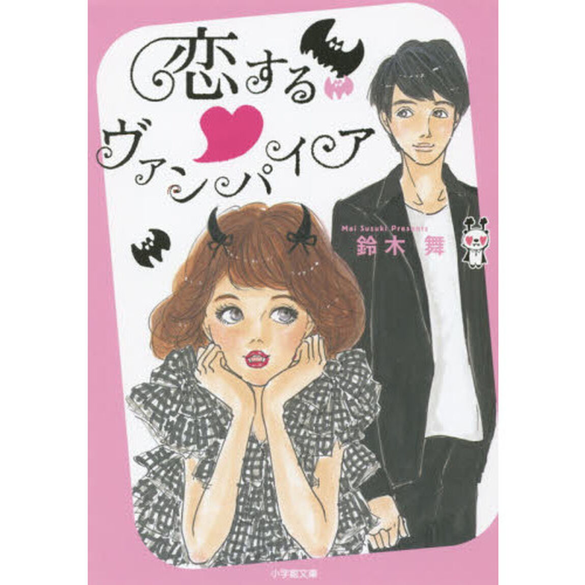 恋するヴァンパイア