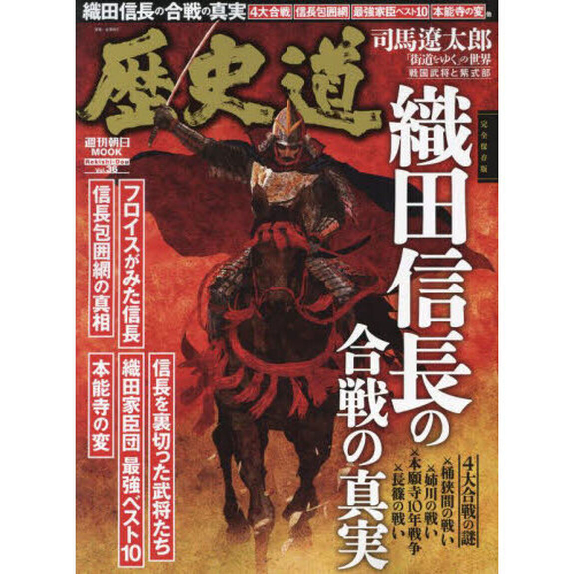 歴史道　Ｖｏｌ．３６「完全保存版織田信長の合戦の真実」