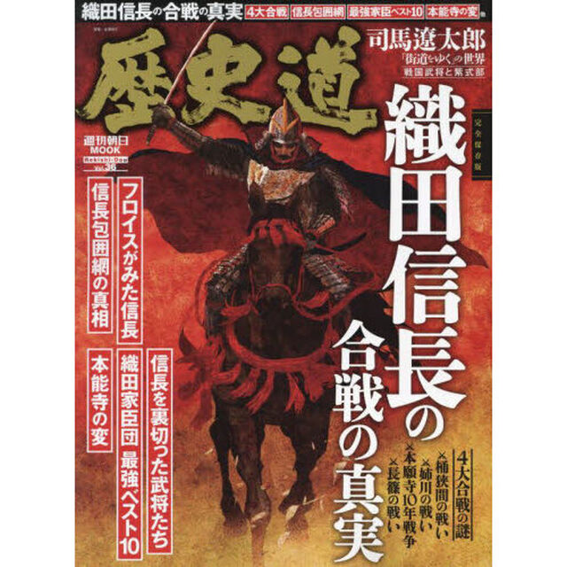 歴史道　Ｖｏｌ．３６「完全保存版織田信長の合戦の真実」