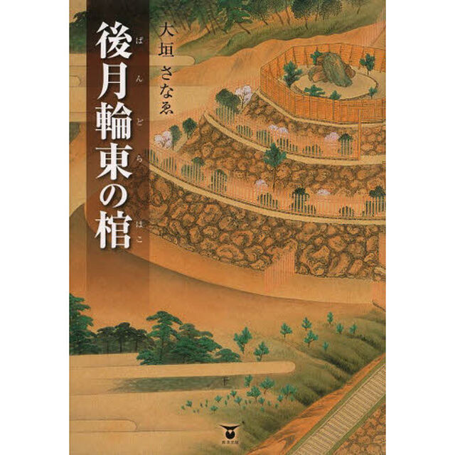 後月輪東（ぱんどら）の棺（はこ）