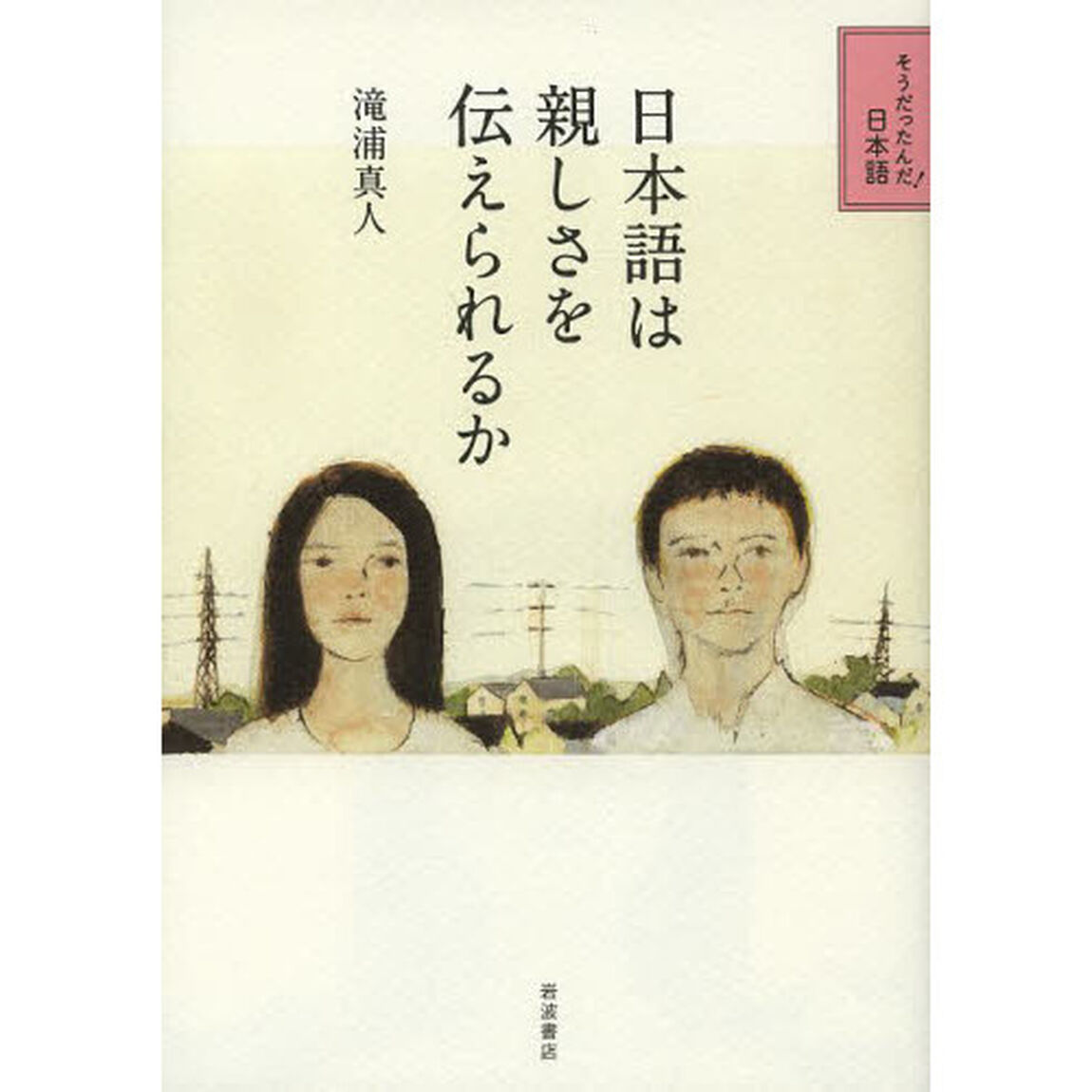 日本語は親しさを伝えられるか