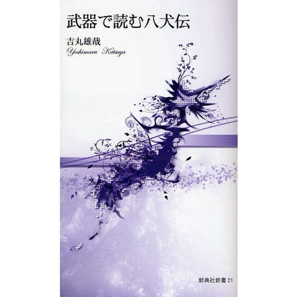 武器で読む八犬伝