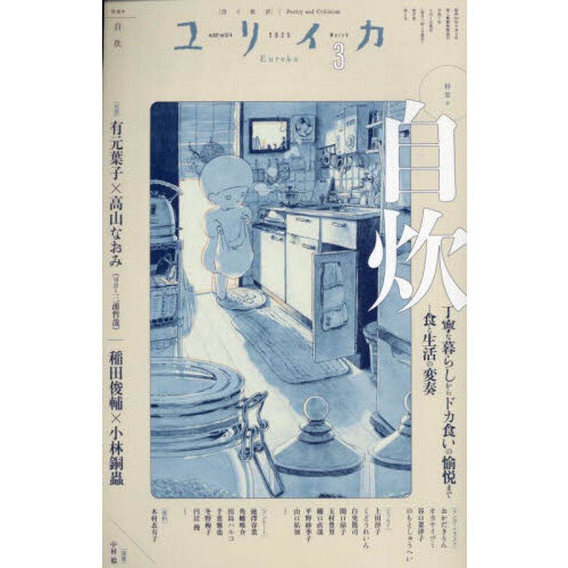 ユリイカ　詩と批評　第５７巻第４号「特集＊自炊　丁寧な暮らしからドカ食いの愉悦まで&hellip;食と生活の変奏」