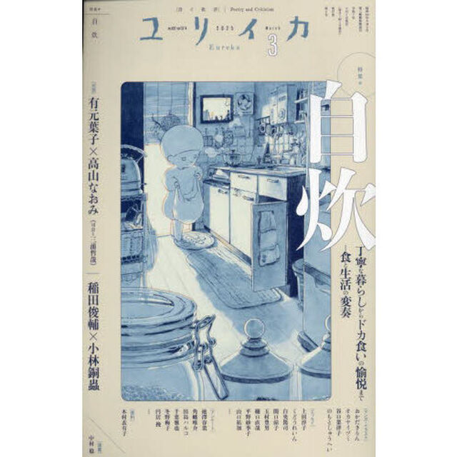 ユリイカ　詩と批評　第５７巻第４号「特集＊自炊　丁寧な暮らしからドカ食いの愉悦まで&hellip;食と生活の変奏」