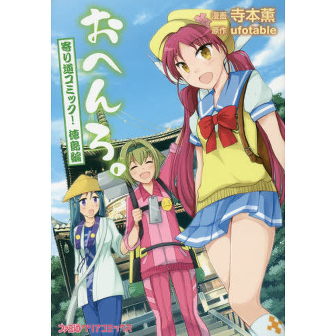 おへんろ。　寄り道コミック！　徳島編