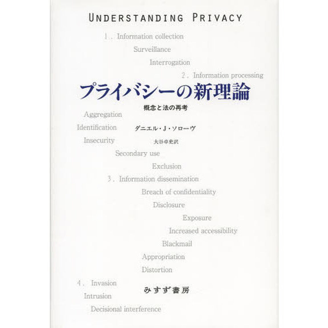 プライバシーの新理論　概念と法の再考