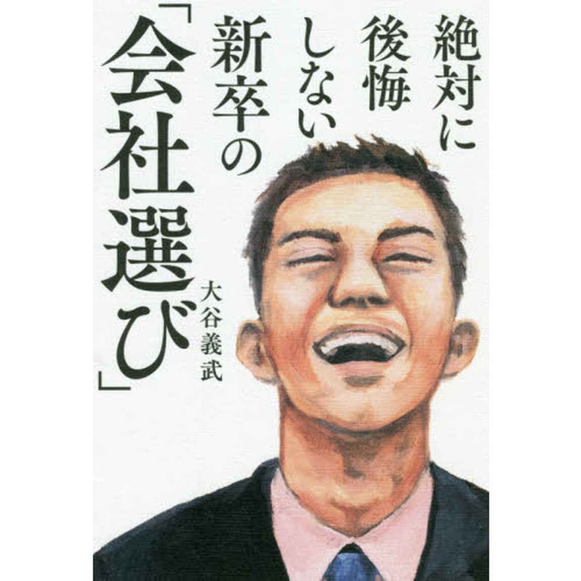 絶対に後悔しない新卒の「会社選び」