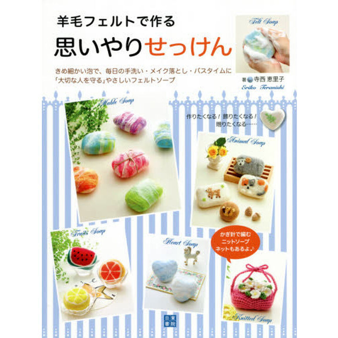 羊毛フェルトで作る思いやりせっけん