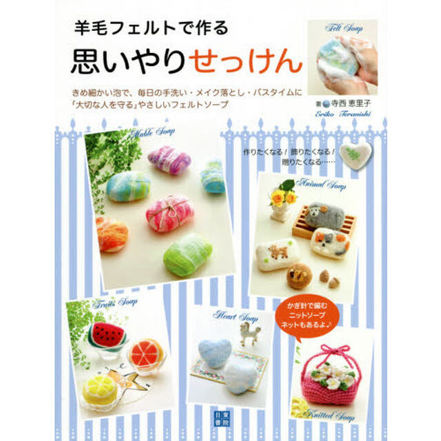 羊毛フェルトで作る思いやりせっけん