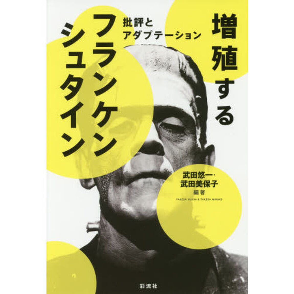 増殖するフランケンシュタイン　批評とアダプテーション