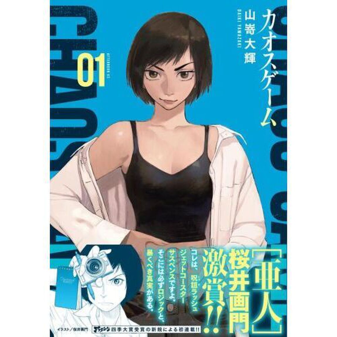 カオスゲーム　０１
