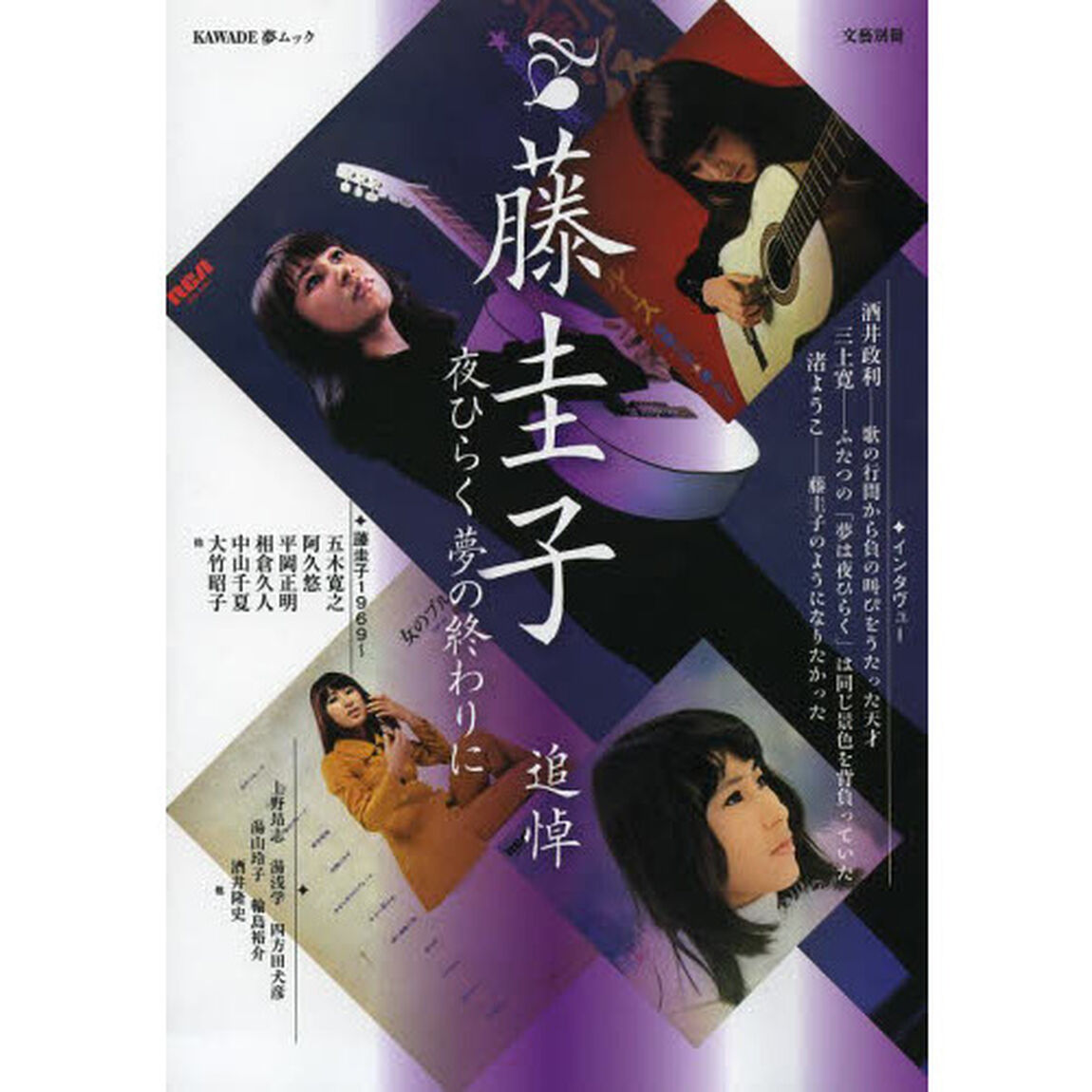 藤圭子　追悼　夜ひらく夢の終わりに　総特集