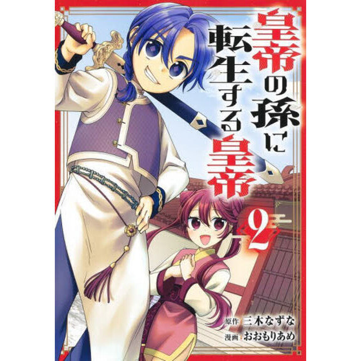 皇帝の孫に転生する皇帝　２