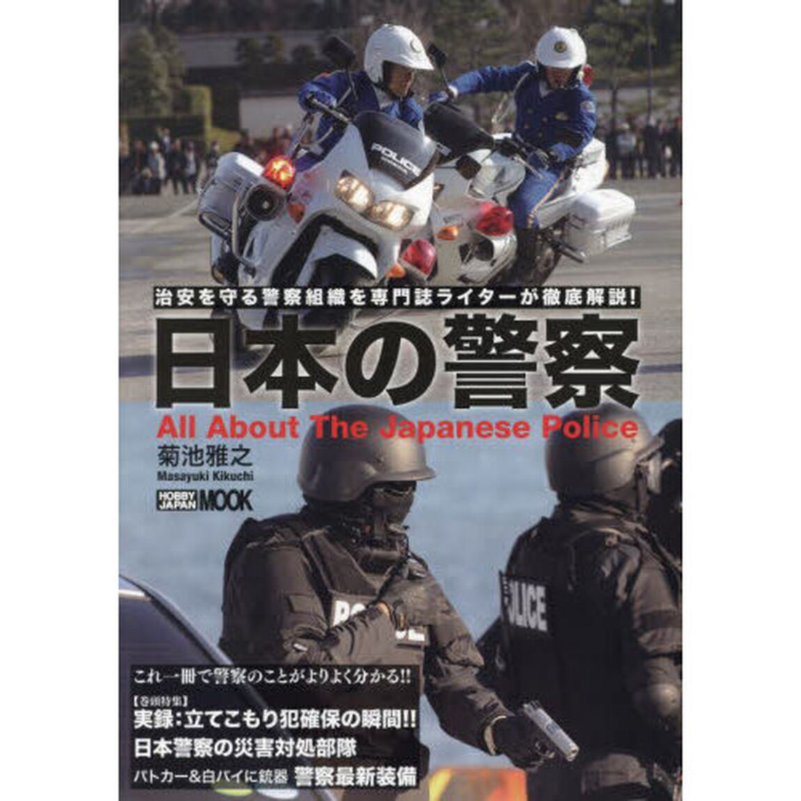 日本の警察　治安を守る警察組織を専門誌ライターが徹底解説！
