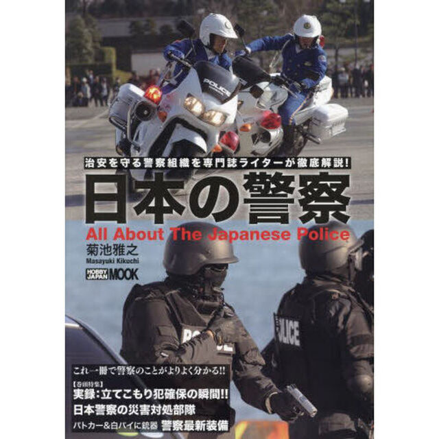 日本の警察　治安を守る警察組織を専門誌ライターが徹底解説！