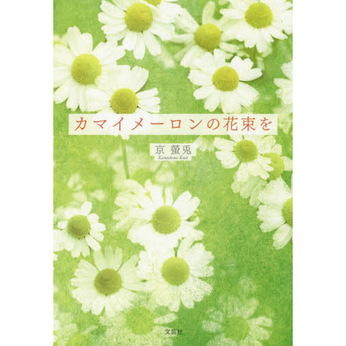 カマイメーロンの花束を