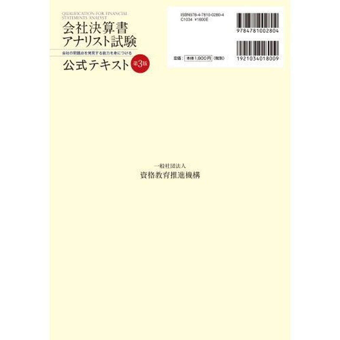 会社決算書アナリスト試験公式テキスト　会社の問題点を発見する能力を身につける「第３版」