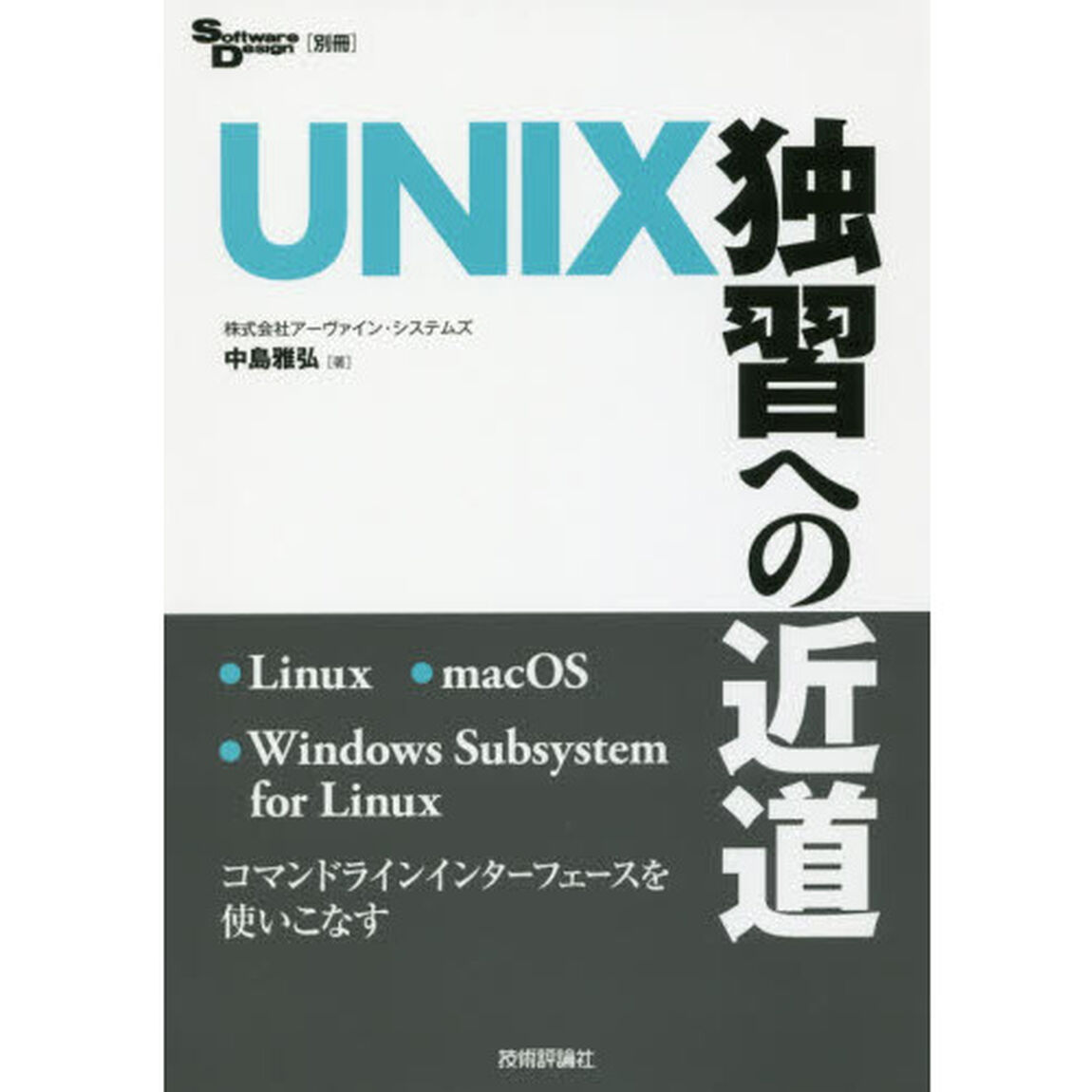 ＵＮＩＸ独習への近道
