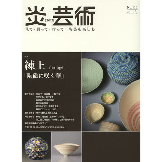炎芸術　見て・買って・作って・陶芸を楽しむ　Ｎｏ．１１６（２０１３冬）「特集練上　陶磁に咲く華」