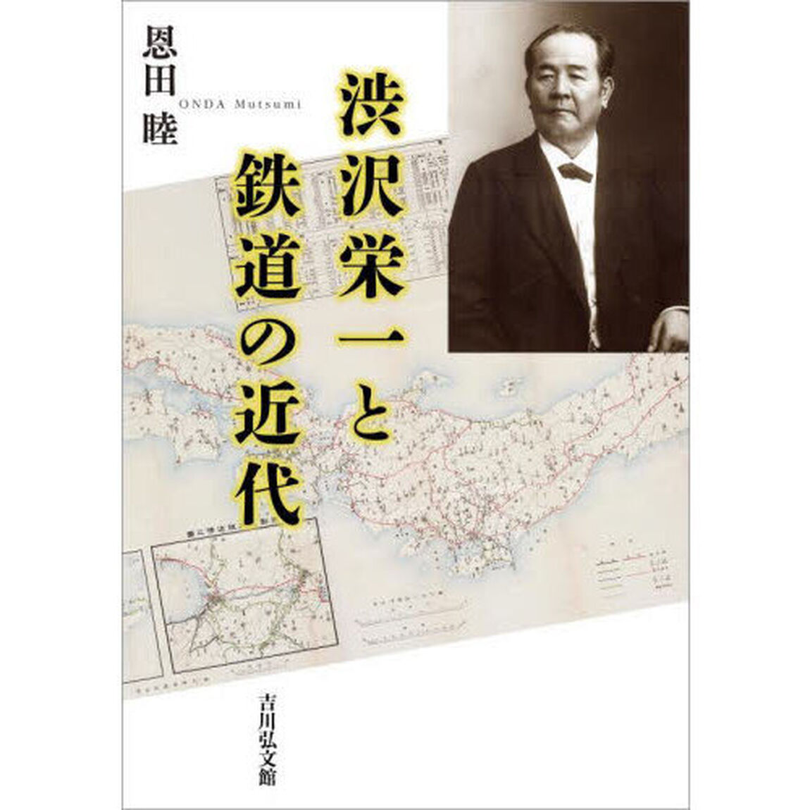 渋沢栄一と鉄道の近代