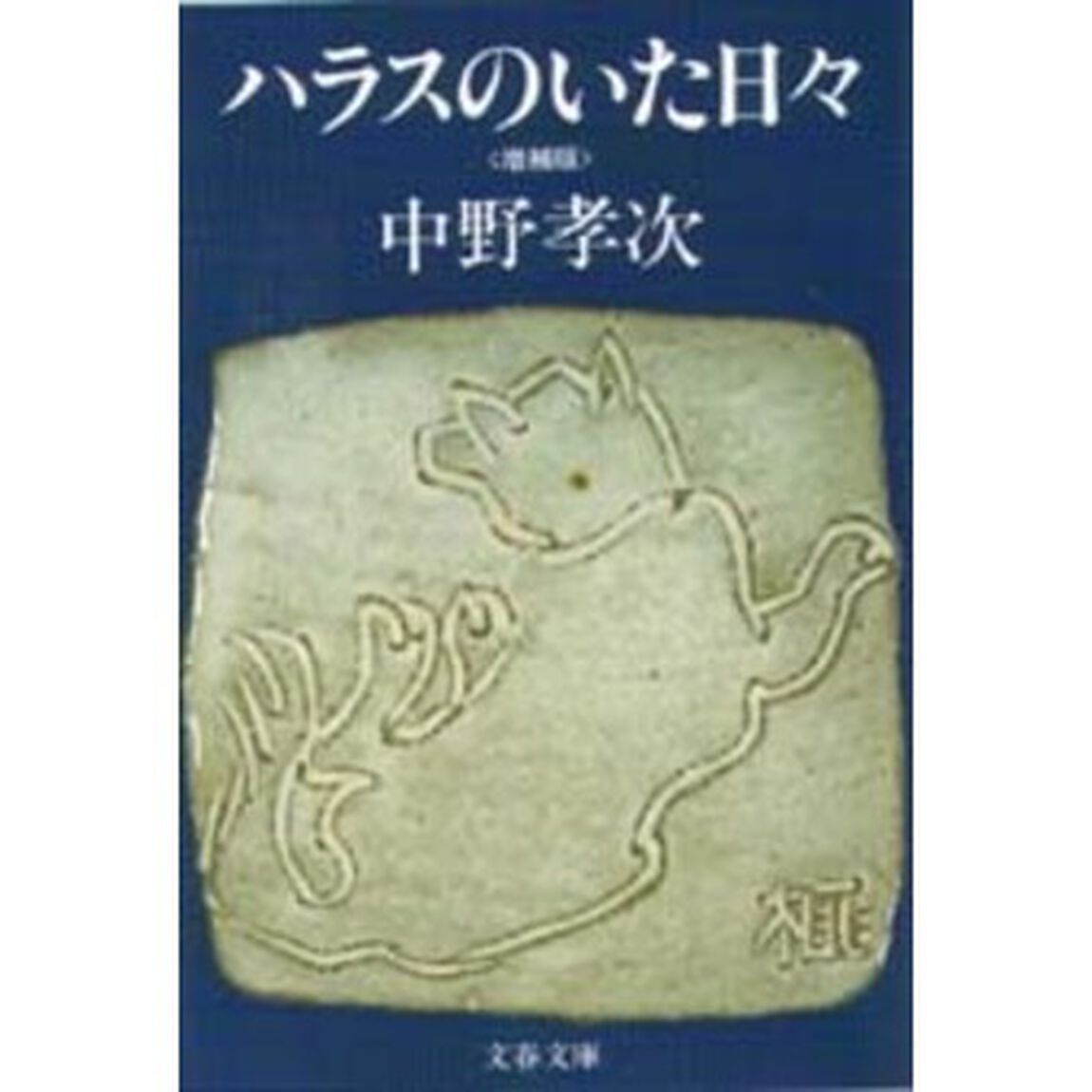 ハラスのいた日々「増補版」