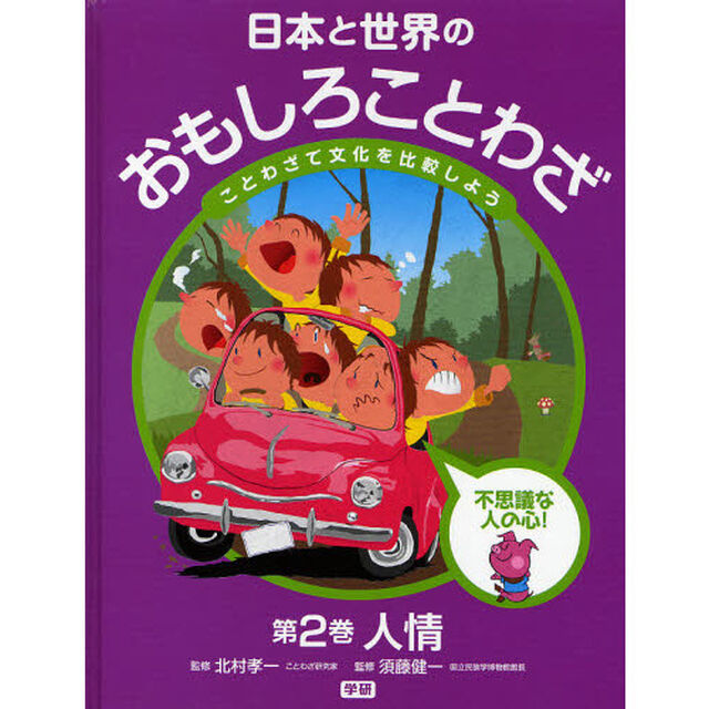 日本と世界のおもしろことわざ　ことわざで文化を比較しよう　第２巻「人情　不思議な人の心！　親の欲目」
