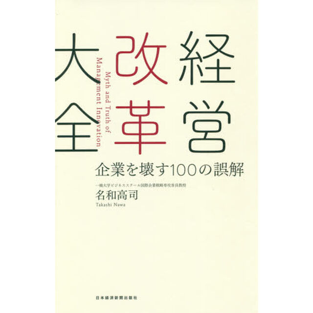 経営改革大全　企業を壊す１００の誤解