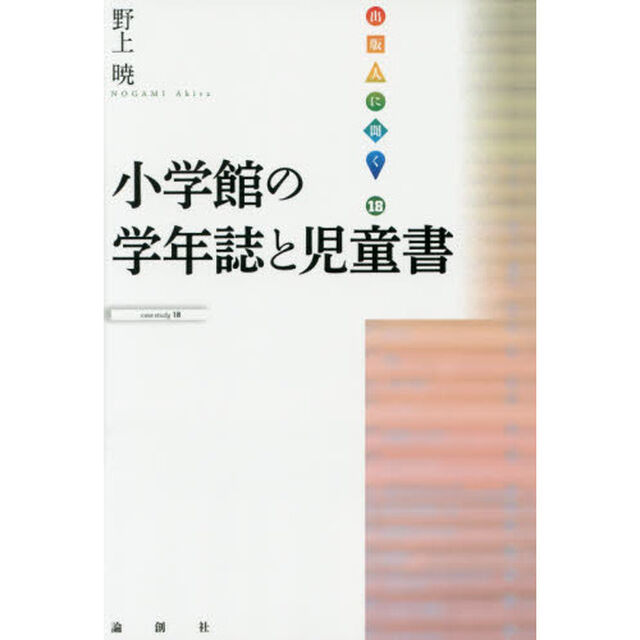 小学館の学年誌と児童書