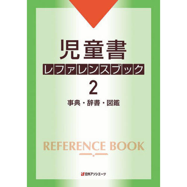児童書レファレンスブック　２「事典・辞書・図鑑」