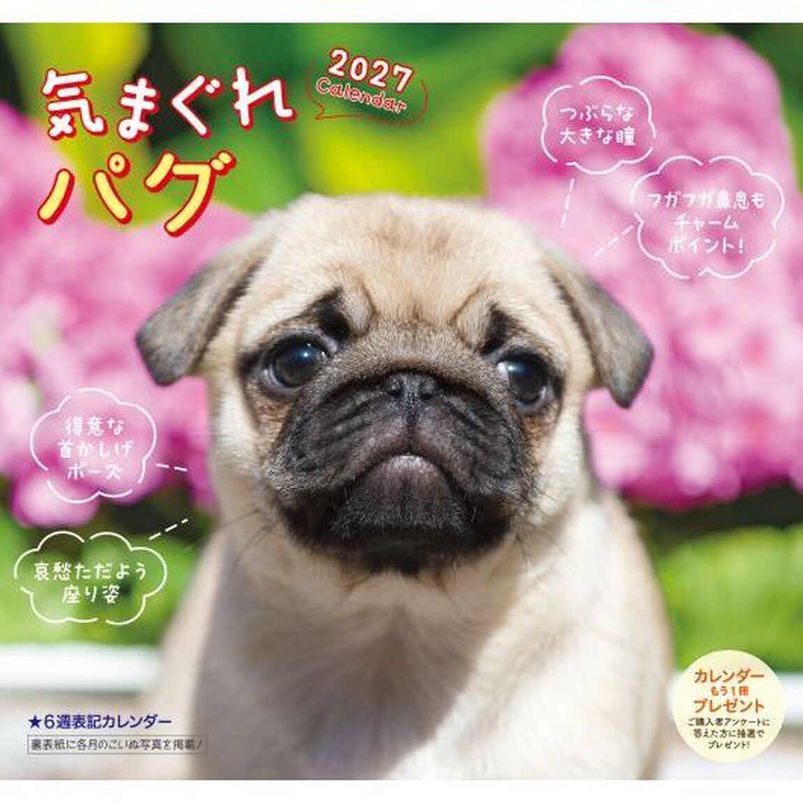 気まぐれ パグカレンダー 2027