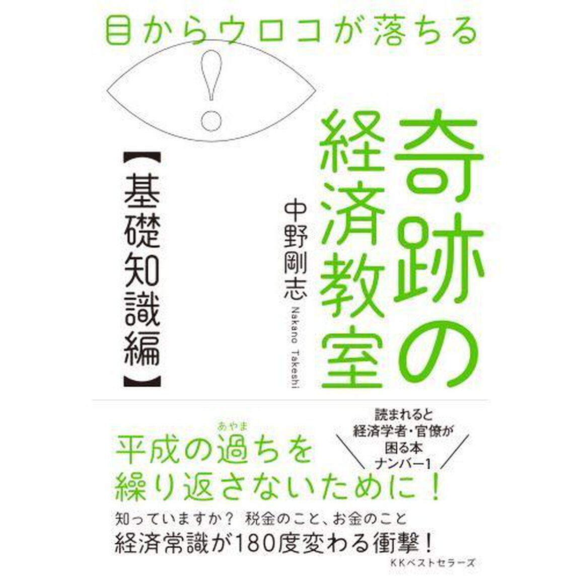 目からウロコが落ちる 奇跡の経済教室【基礎知識編】